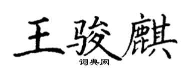 丁謙王駿麒楷書個性簽名怎么寫