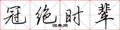 田英章冠絕時輩行書怎么寫