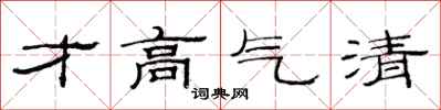 范連陞才高氣清隸書怎么寫