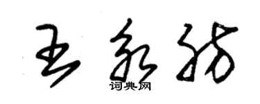 朱錫榮王永肪草書個性簽名怎么寫