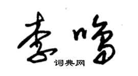 朱錫榮李鳴草書個性簽名怎么寫