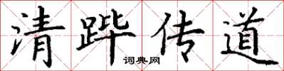 丁謙清蹕傳道楷書怎么寫