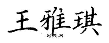 丁謙王雅琪楷書個性簽名怎么寫