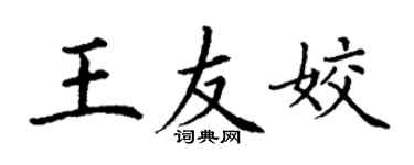 丁謙王友姣楷書個性簽名怎么寫