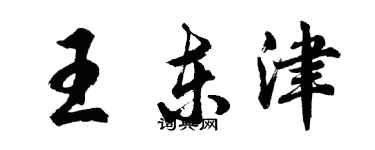 胡問遂王東津行書個性簽名怎么寫