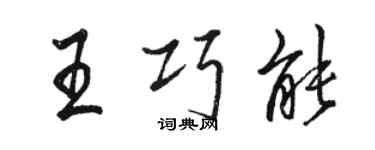 駱恆光王巧能行書個性簽名怎么寫
