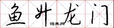 錢沛雲魚升龍門行書怎么寫