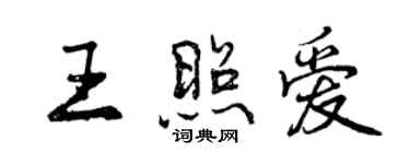 曾慶福王照愛行書個性簽名怎么寫