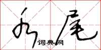 王冬齡水尾草書怎么寫