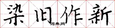 周炳元染舊作新楷書怎么寫