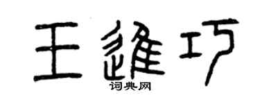 曾慶福王進巧篆書個性簽名怎么寫