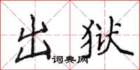 侯登峰出獄楷書怎么寫