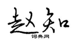 曾慶福趙知行書個性簽名怎么寫
