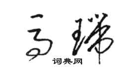 駱恆光馬瑞草書個性簽名怎么寫