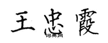 何伯昌王忠霞楷書個性簽名怎么寫