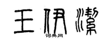 曾慶福王伊潔篆書個性簽名怎么寫