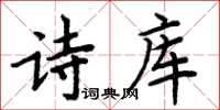 周炳元詩庫楷書怎么寫