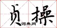 周炳元貞操楷書怎么寫