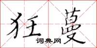 黃華生狂蔓楷書怎么寫