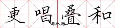 田英章更唱疊和楷書怎么寫