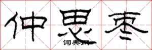 柯春海仲思棗隸書怎么寫