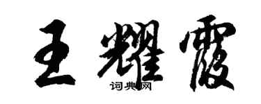 胡問遂王耀霞行書個性簽名怎么寫