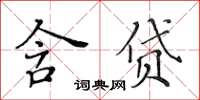 黃華生含貸楷書怎么寫