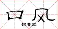 范連陞口風隸書怎么寫