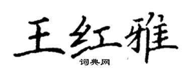 丁謙王紅雅楷書個性簽名怎么寫