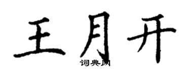 丁謙王月開楷書個性簽名怎么寫