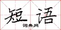 袁強短語楷書怎么寫
