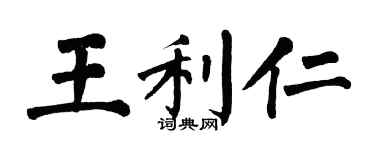 翁闓運王利仁楷書個性簽名怎么寫