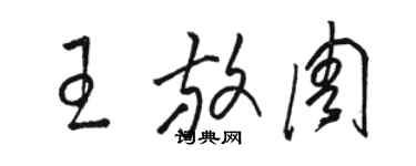 駱恆光王放周草書個性簽名怎么寫