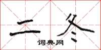 侯登峰二冬楷書怎么寫