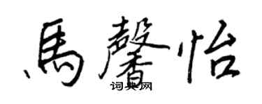 王正良馬馨怡行書個性簽名怎么寫