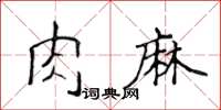 侯登峰肉麻楷書怎么寫