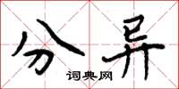 周炳元分異楷書怎么寫