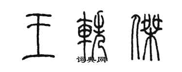 陳墨王軼傑篆書個性簽名怎么寫