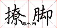荊霄鵬撩腳楷書怎么寫