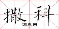 黃華生撒科楷書怎么寫