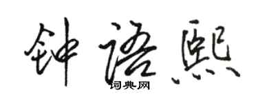 駱恆光鍾語熙行書個性簽名怎么寫