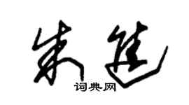 朱錫榮朱進草書個性簽名怎么寫
