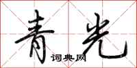 荊霄鵬青光行書怎么寫