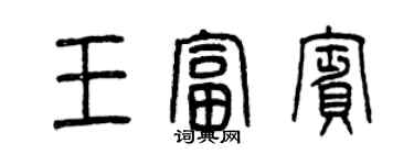 曾慶福王富賓篆書個性簽名怎么寫