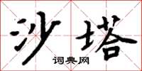 周炳元沙塔楷書怎么寫