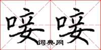 荊霄鵬唼唼楷書怎么寫