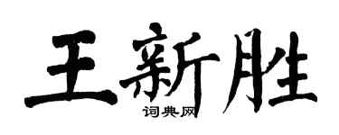 翁闓運王新勝楷書個性簽名怎么寫