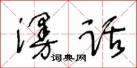 王冬齡漫話草書怎么寫