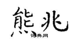丁謙熊兆楷書個性簽名怎么寫
