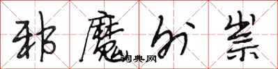 段相林邪魔外祟行書怎么寫